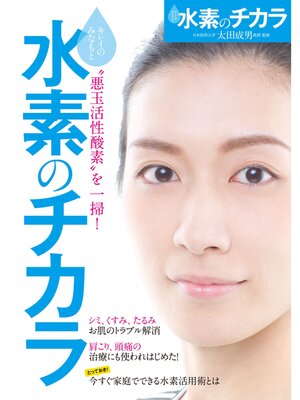 cover image of 水素のチカラ